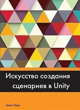 Искусство создания сценариев в Unity | The Art of Scripting in Unity