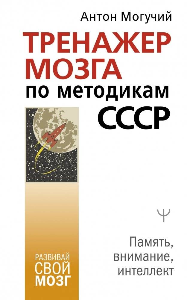 Тренажер мозга по методикам СССР. Память, внимание, интеллект | USSR Brain Trainer: Memory, Attention, Intelligence