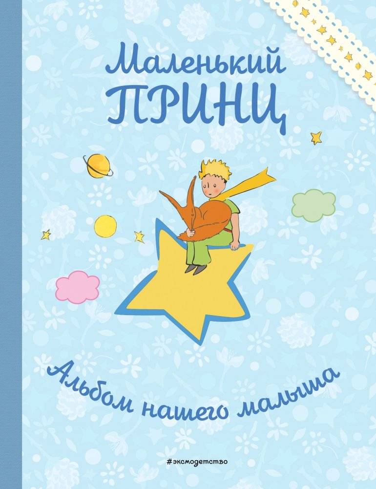 Маленький принц. Альбом нашего малыша | The Little Prince. Our Baby's Album