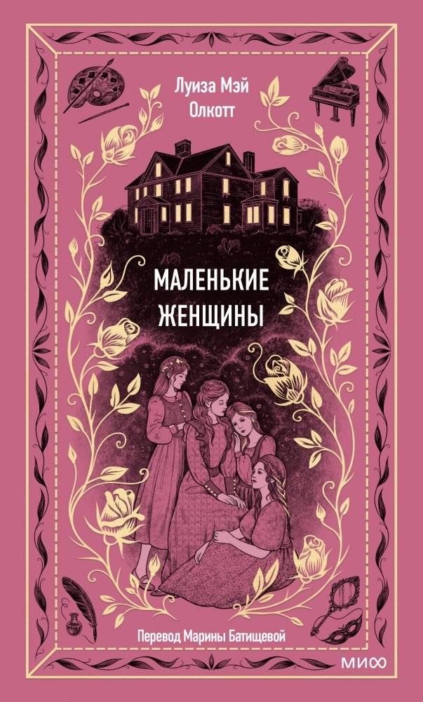 Маленькие женщины. Вечные истории | Little Women. Timeless Tales
