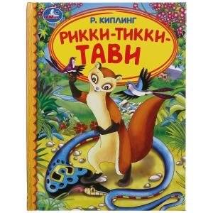 Рикки-тикки-тави | Rikki-Tikki-Tavi