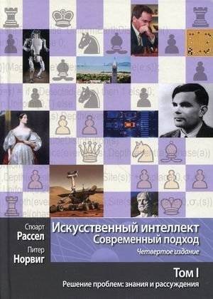 Искусственный интеллект. Современный подход. Том 1. Решение проблем: знания и рассуждения | Artificial Intelligence: A Modern Approach, Vol. 1: Knowledge and Reasoning