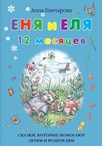 Еня и Еля. 12 месяцев. Сказки, которые помогают детям и родителям | Enya and Elya. 12 Months. Tales to Help Children and Parents