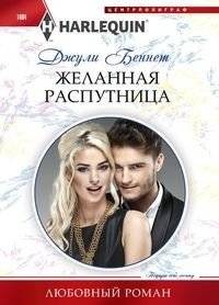 Желанная распутница | The Coveted Mistress