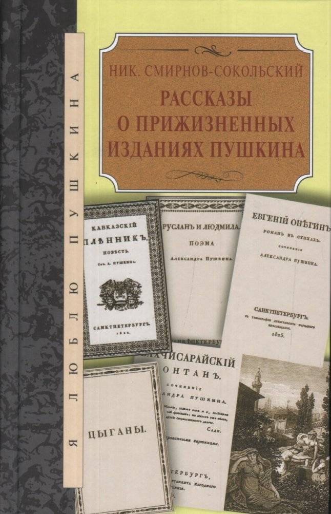 Рассказы о прижизненных изданиях Пушкина | Puskin's Lifetime Editions: Stories
