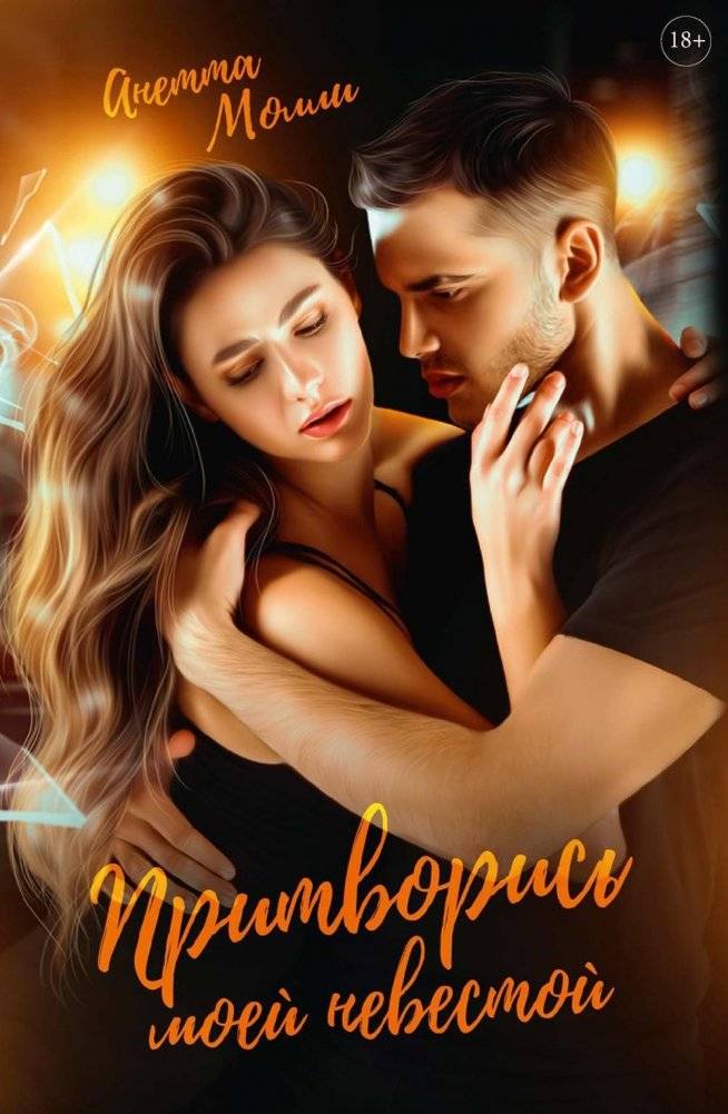 Притворись моей невестой | Pretend to Be My Bride