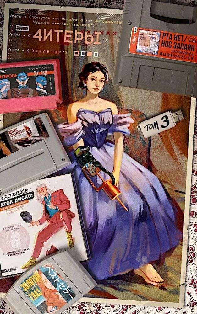 Читеры. Т. 3. Эмулятор: книга комиксов | Cheaters Vol. 3: Emulator Comic Book