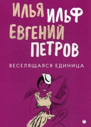 Веселящаяся единица | The Merry Unit