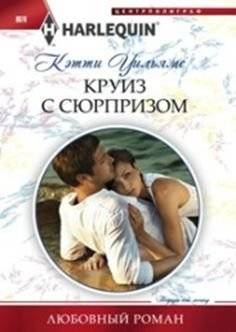 Круиз с сюрпризом | Cruise with a Surprise