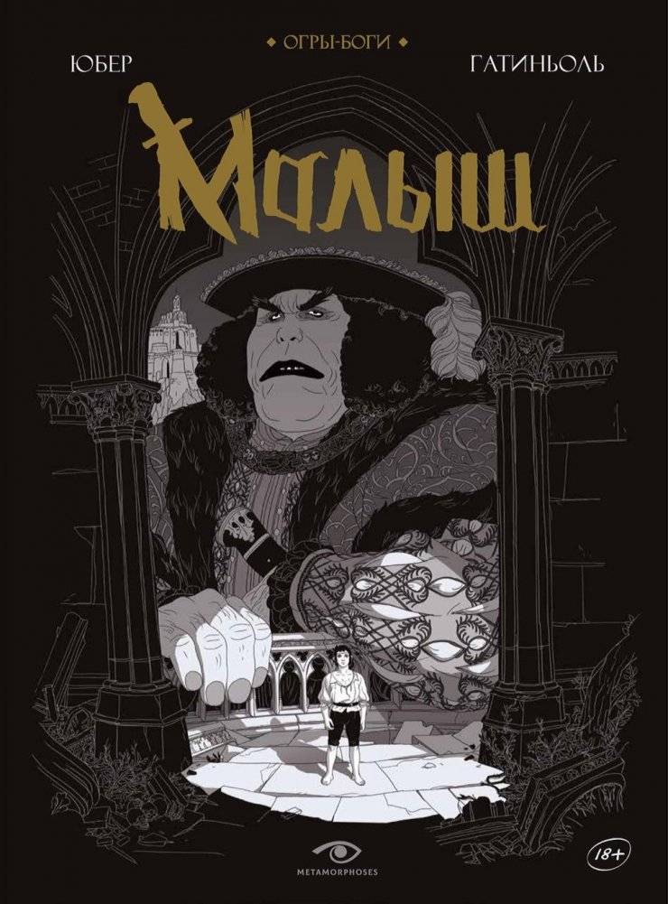 Огры-Боги. Малыш. Графический роман | Ogre Gods: The Kid