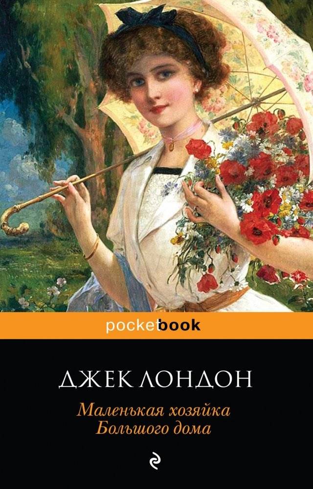 Маленькая хозяйка Большого дома | The Mistress of the Big House