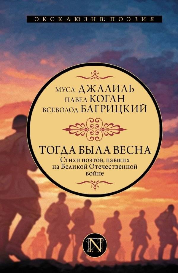 Тогда была весна. Стихи поэтов, павших на Великой Отечественной войне | Then It Was Spring: Poems by Poets Fallen in the Great Patriotic War