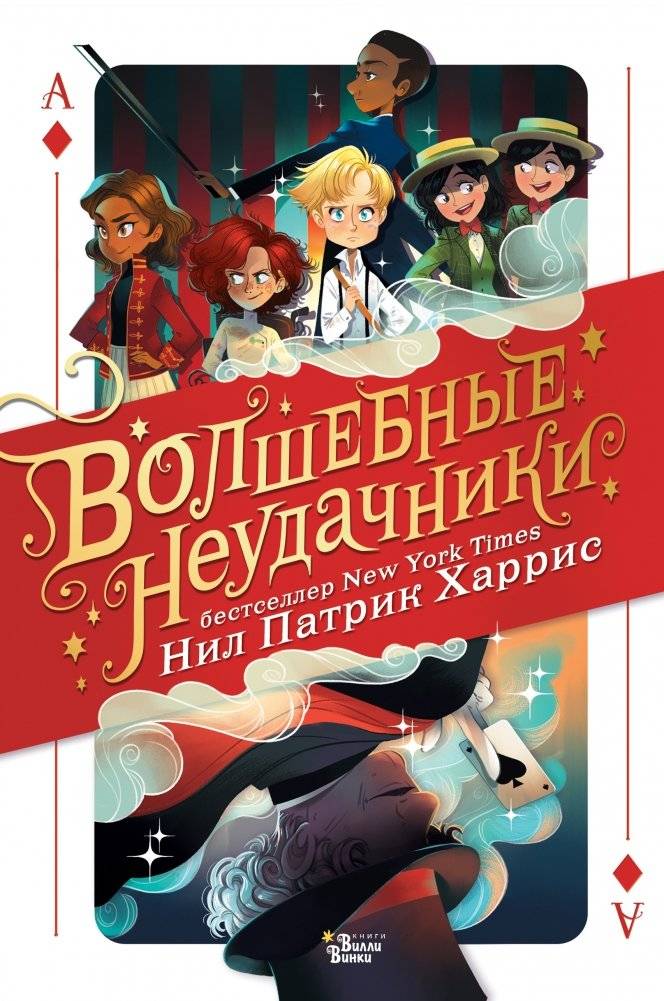 Волшебные неудачники | Magical Misfits