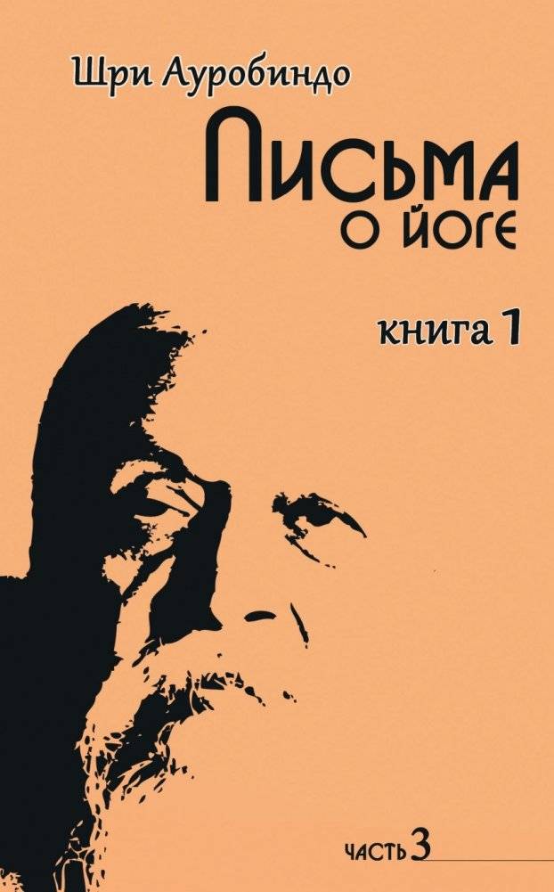 Письма о йоге. Книга 1. Часть 3 | Letters on Yoga. Book 1. Part 3