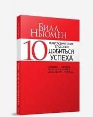 10 фантастических способов добиться успеха | 10 Fantastic Ways to Achieve Success