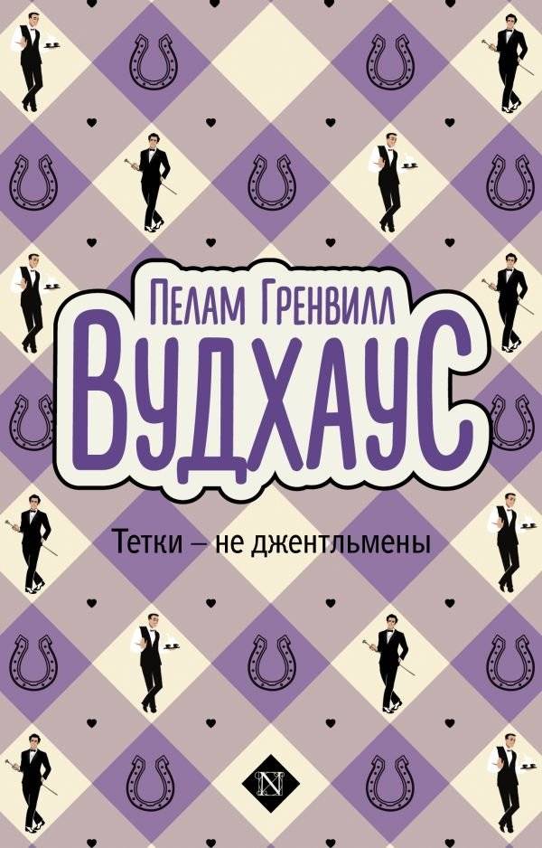 Тетки - не джентльмены | Aunts Are Not Gentlemen