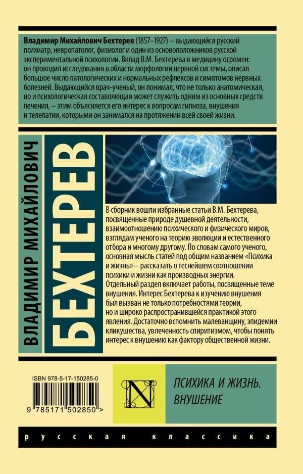 Психика и жизнь. Внушение фото книги 2