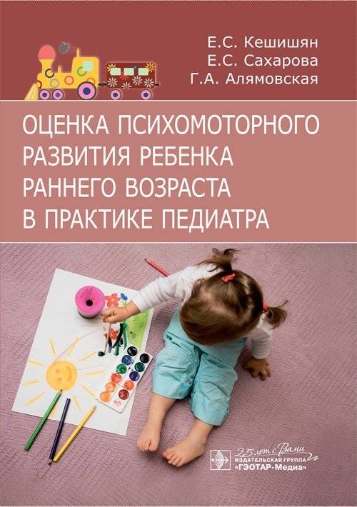Оценка психомоторного развития ребенка раннего возраста в практике педиатра | Assessment of Psychomotor Development in Early Childhood for Pediatric Practice
