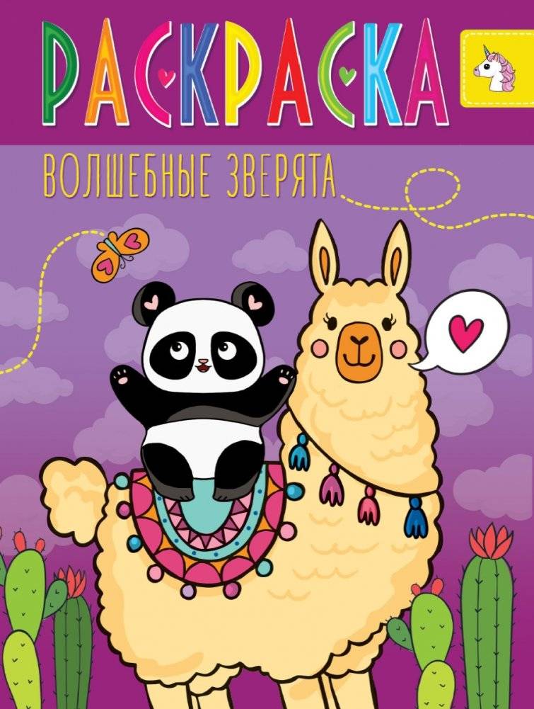 Раскраска. Волшебные зверята | Coloring Book: Magical Little Animals