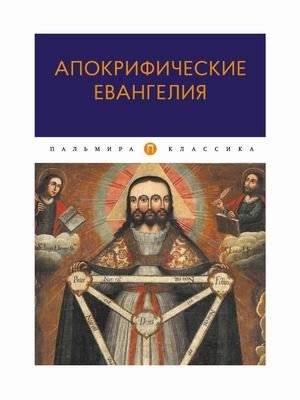 Апокрифические Евангелия | Apocryphal Gospels