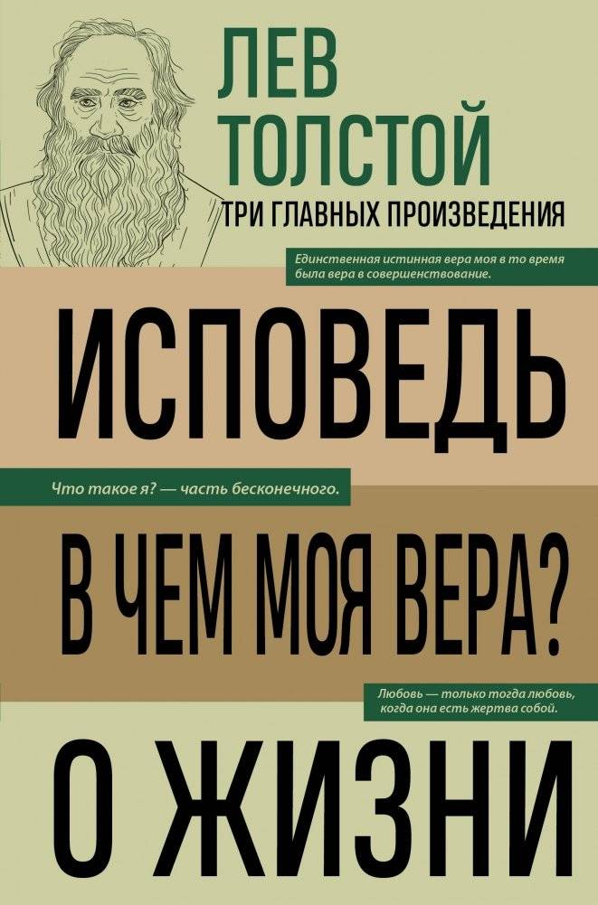 Лев Толстой. Исповедь. В чем моя вера? О жизни | Leo Tolstoy: Confession, My Faith, On Life