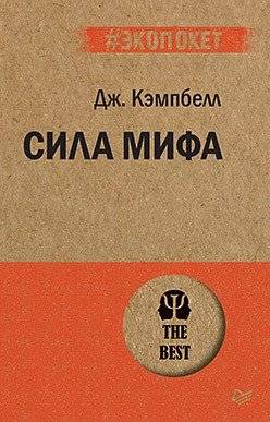 Сила мифа | The Power of Myth