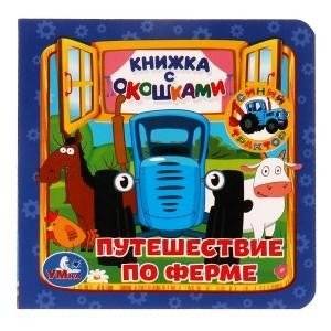 Путешествие по ферме. Книжка с окошками. Синий трактор | The Blue Tractor's Farm Journey: A Lift-the-Flap Book