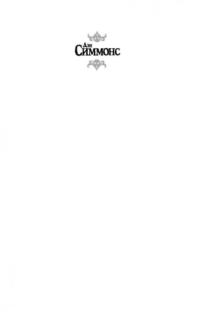 Гиперион. Падение Гипериона фото книги 2