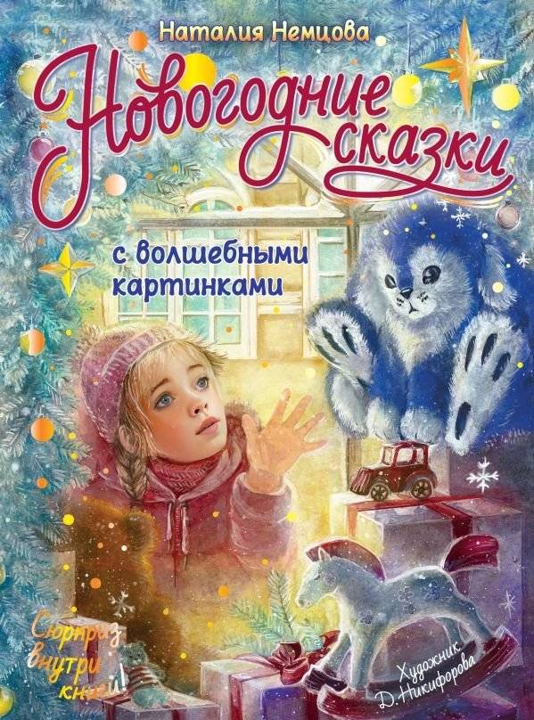Новогодние сказки с волшебными картинками | New Year's Fairy Tales with Magical Pictures