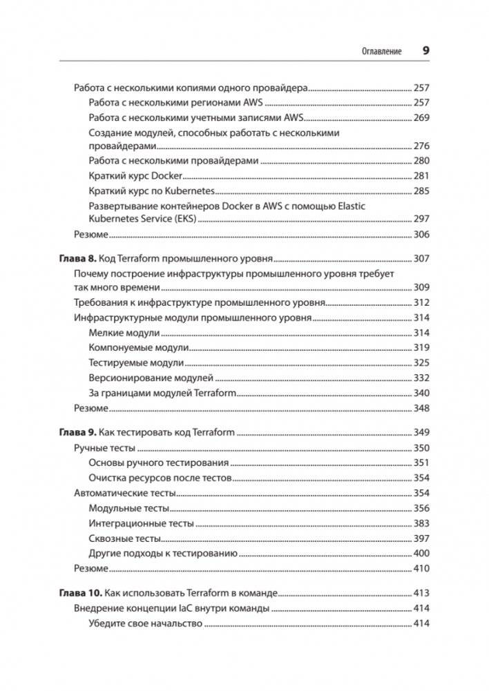 Terraform: инфраструктура на уровне кода. 3-е издание фото книги 5