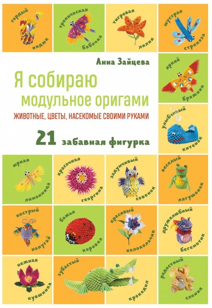 Я собираю модульное оригами. Животные, цветы, насекомые своими руками | Ia sobiraiu modul'noe origami. Zhivotnye, tsvety, nasekomye svoimi rukami
