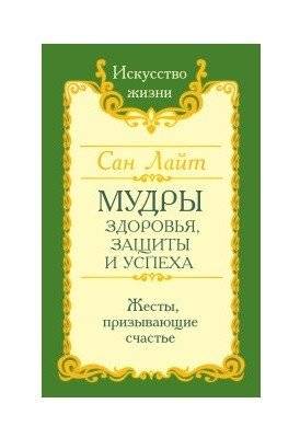 Мудры здоровья, защиты и успеха. Жесты призывающие счастье | Mudras for Health, Protection, and Success: Gestures to Invite Happiness