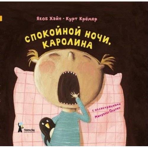 Спокойной ночи, Каролина | Good Night, Carolina