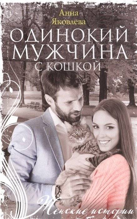 Одинокий мужчина с кошкой | A Lonely Man with a Cat