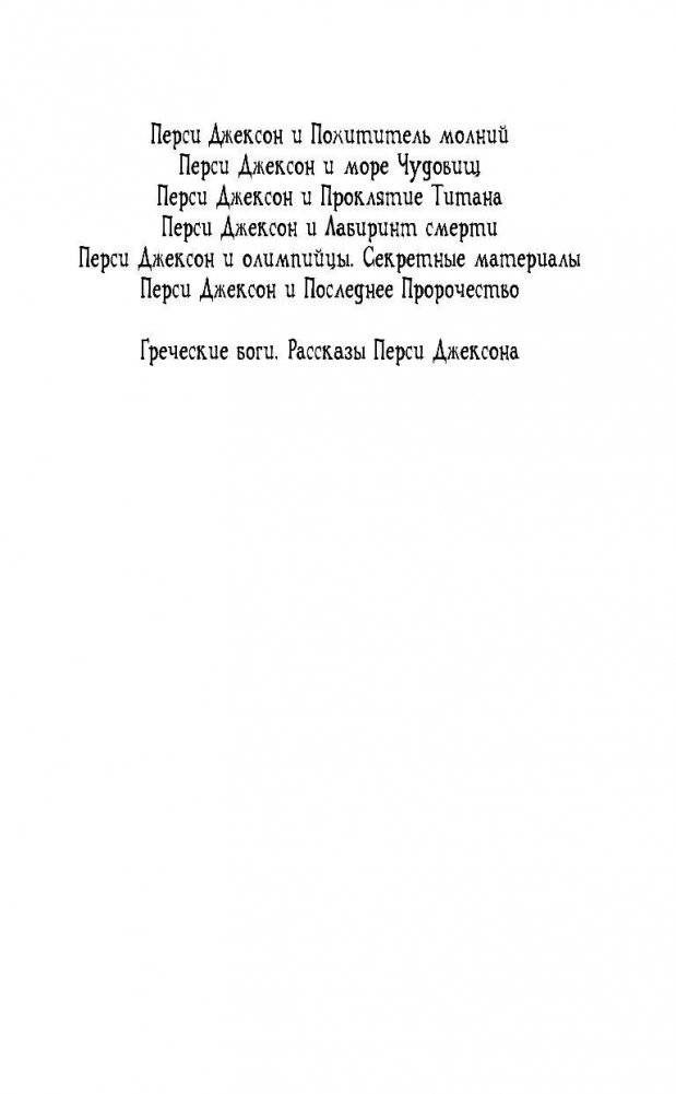 Перси Джексон и лабиринт смерти фото книги 3