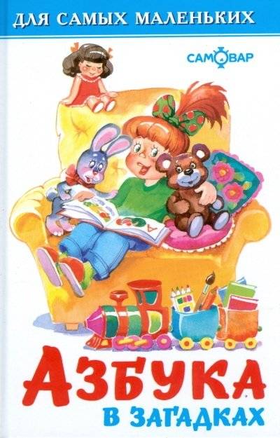Азбука в загадках. Для самых маленьких | Alphabet Riddles for Little Ones