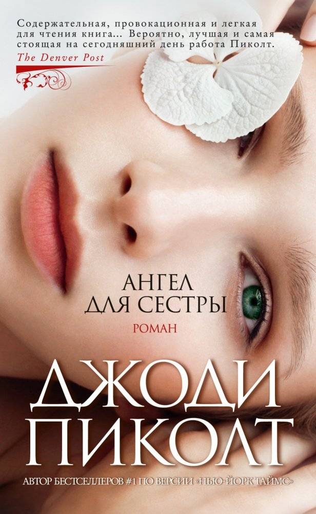 Ангел для сестры | My Sister's Keeper