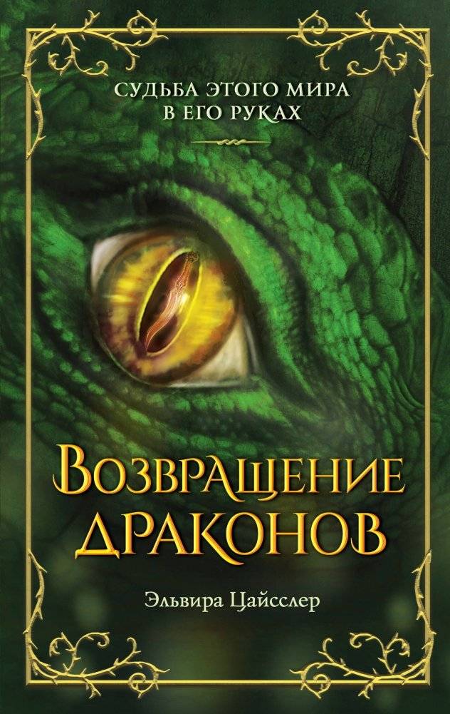 Возвращение драконов (#2) | The Dragon's Return (#2)