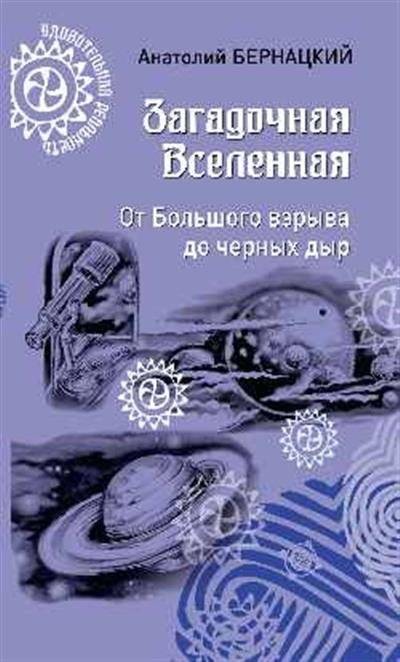 Загадочная Вселенная. От Большого взрыва до черных дыр | The Mysterious Universe: From the Big Bang to Black Holes