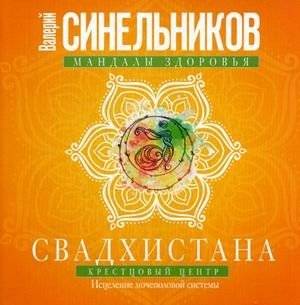 Свадхистана. Крестцовый центр. Исцеление мочеполовой системы | Svadhisthana. Sacral Chakra. Healing the Genitourinary System