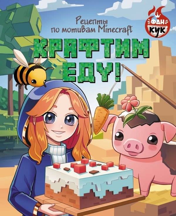 Крафтим еду! Рецепты по мотивам Minecraft | Crafting Food: Minecraft-Inspired Recipes