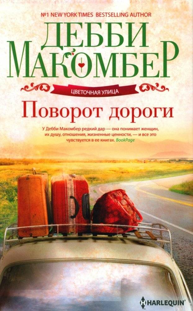 Поворот дороги. Роман | The Road Taken