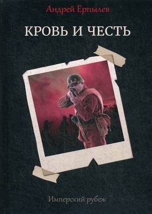 Имперский рубеж. Книга 2: Кровь и честь | Imperial Frontier. Book 2: Blood and Honor