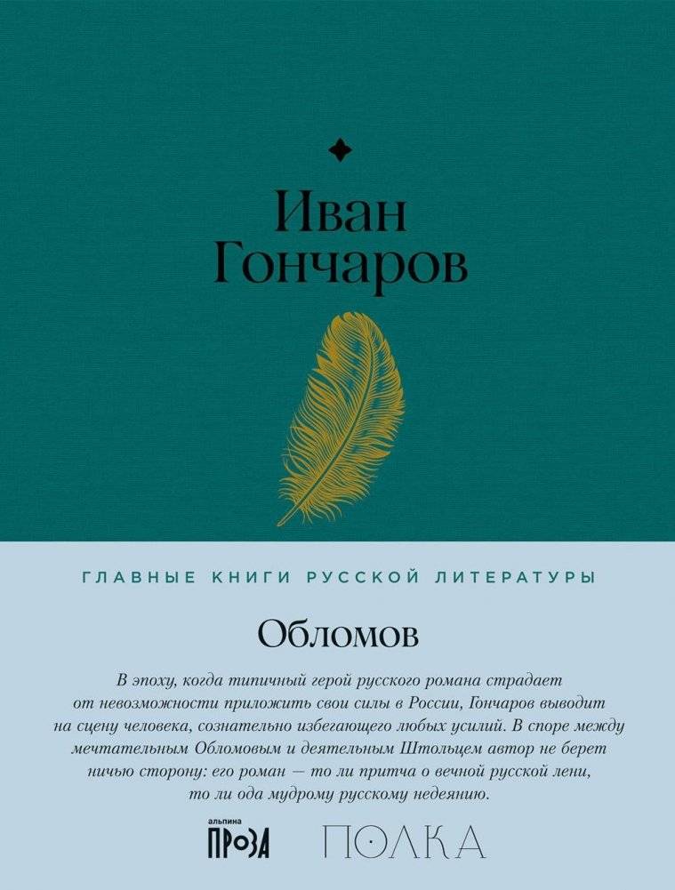 Обломов. Роман | Oblomov. A Novel