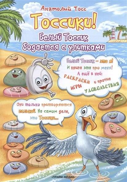 Раскраска. Тоссики! Белый Тоссик бодается с улитками | Coloring Book: Tossiki! White Tossik Bumps Heads with Snails