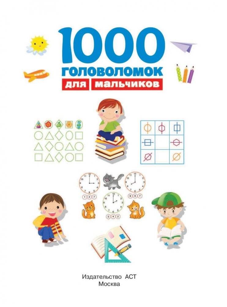 1000 головоломок для мальчиков фото книги 2