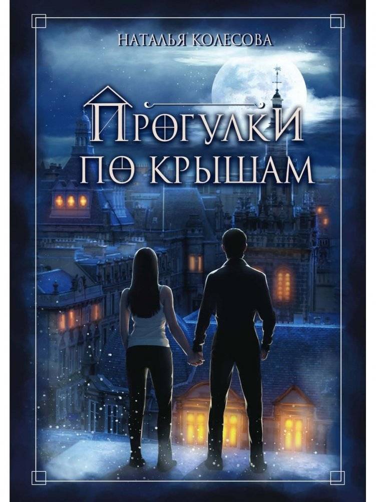Прогулки по крышам | Rooftop Walks