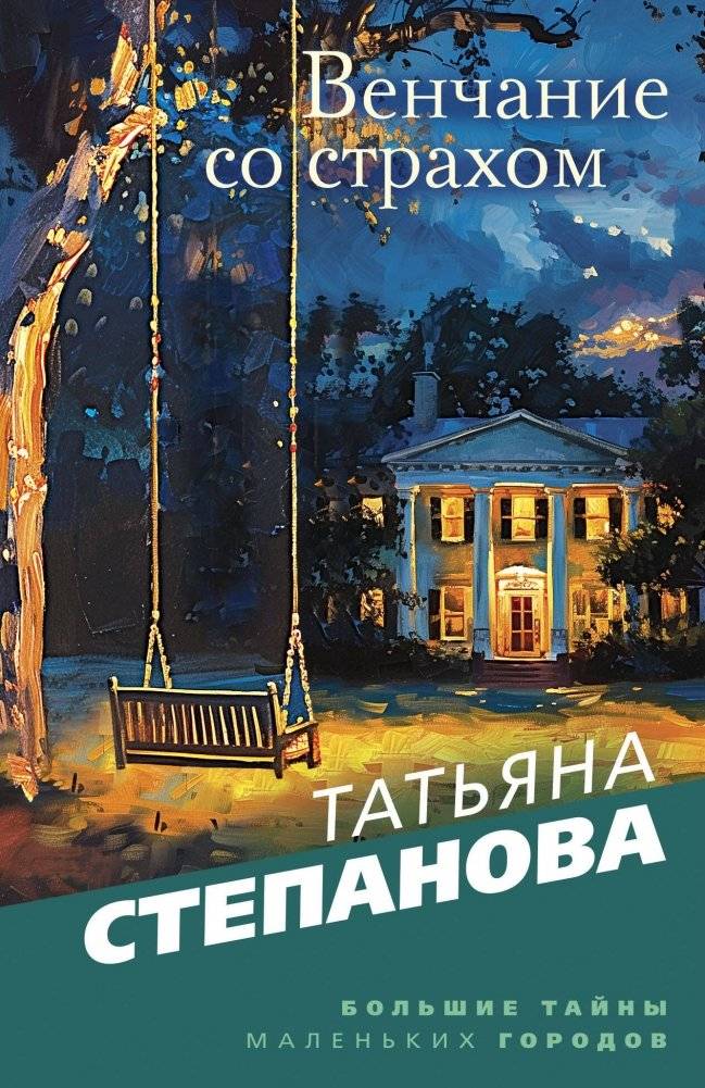Венчание со страхом | Wedding with Fear