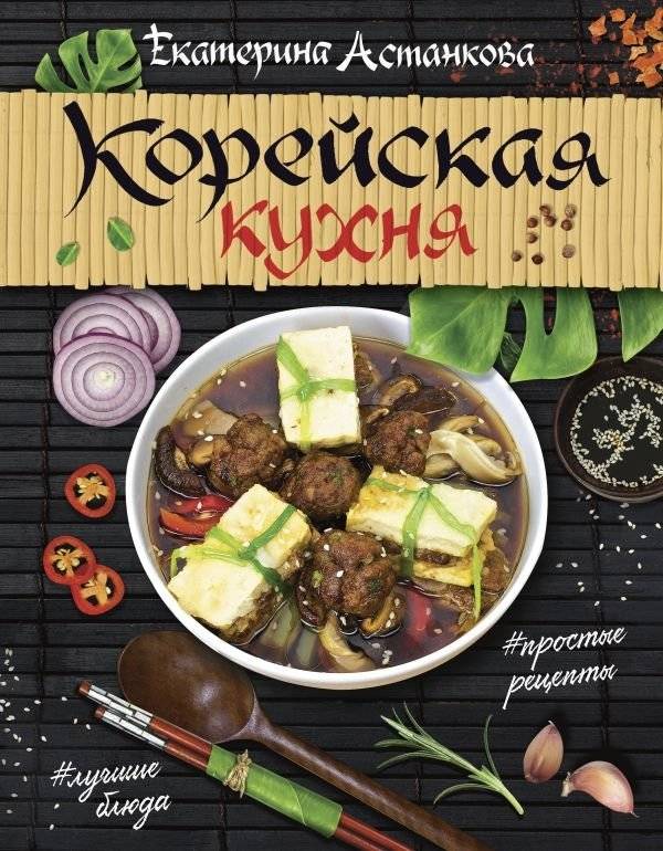 Корейская кухня | Korean Cuisine