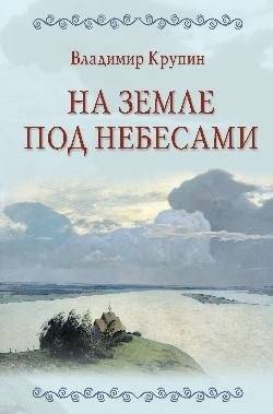 На земле под небесами | On Earth Under the Heavens